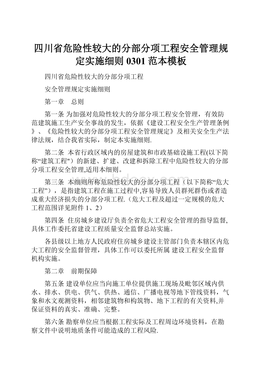 四川省危险性较大的分部分项工程安全管理规定实施细则 0301范本模板.docx_第1页