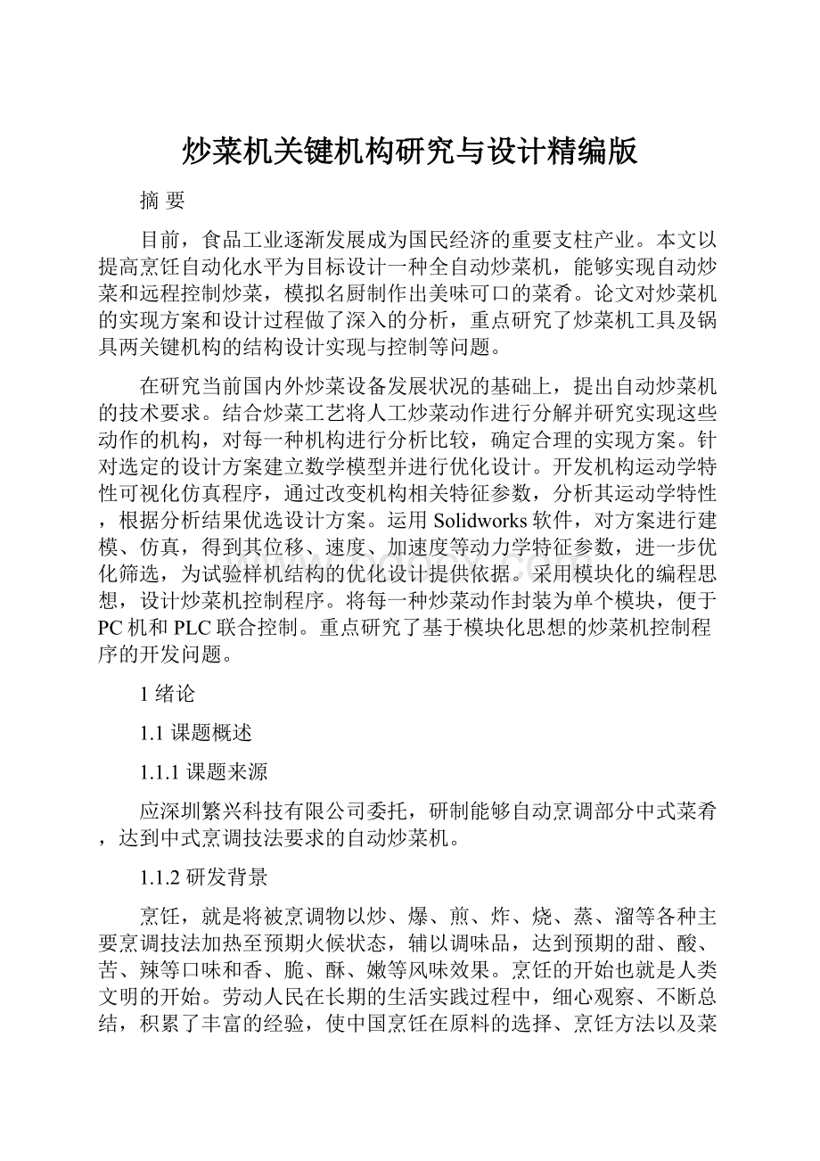 炒菜机关键机构研究与设计精编版Word文档格式.docx_第1页