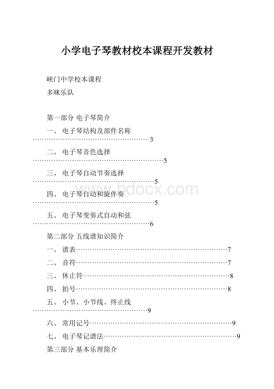 小学电子琴教材校本课程开发教材.docx