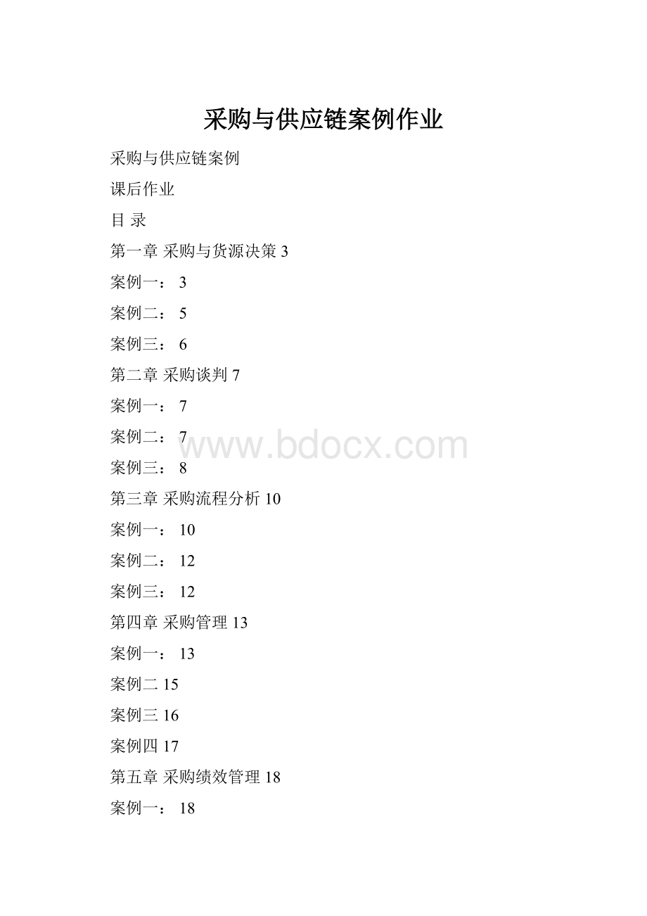 采购与供应链案例作业.docx_第1页