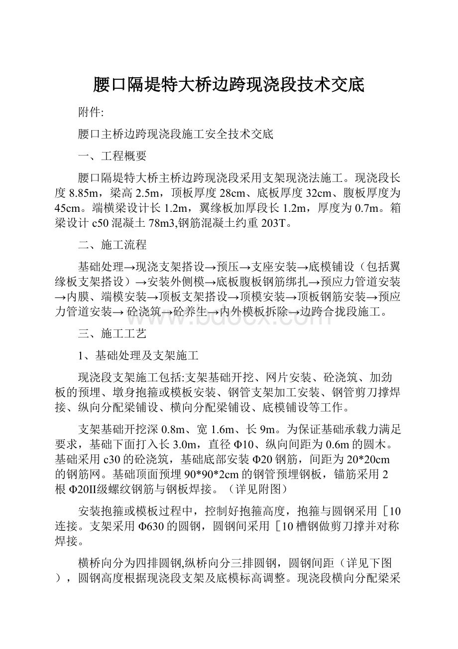 腰口隔堤特大桥边跨现浇段技术交底.docx_第1页