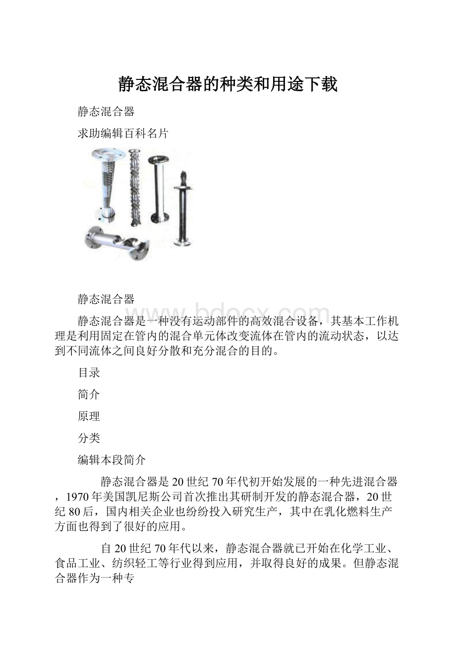 静态混合器的种类和用途下载.docx