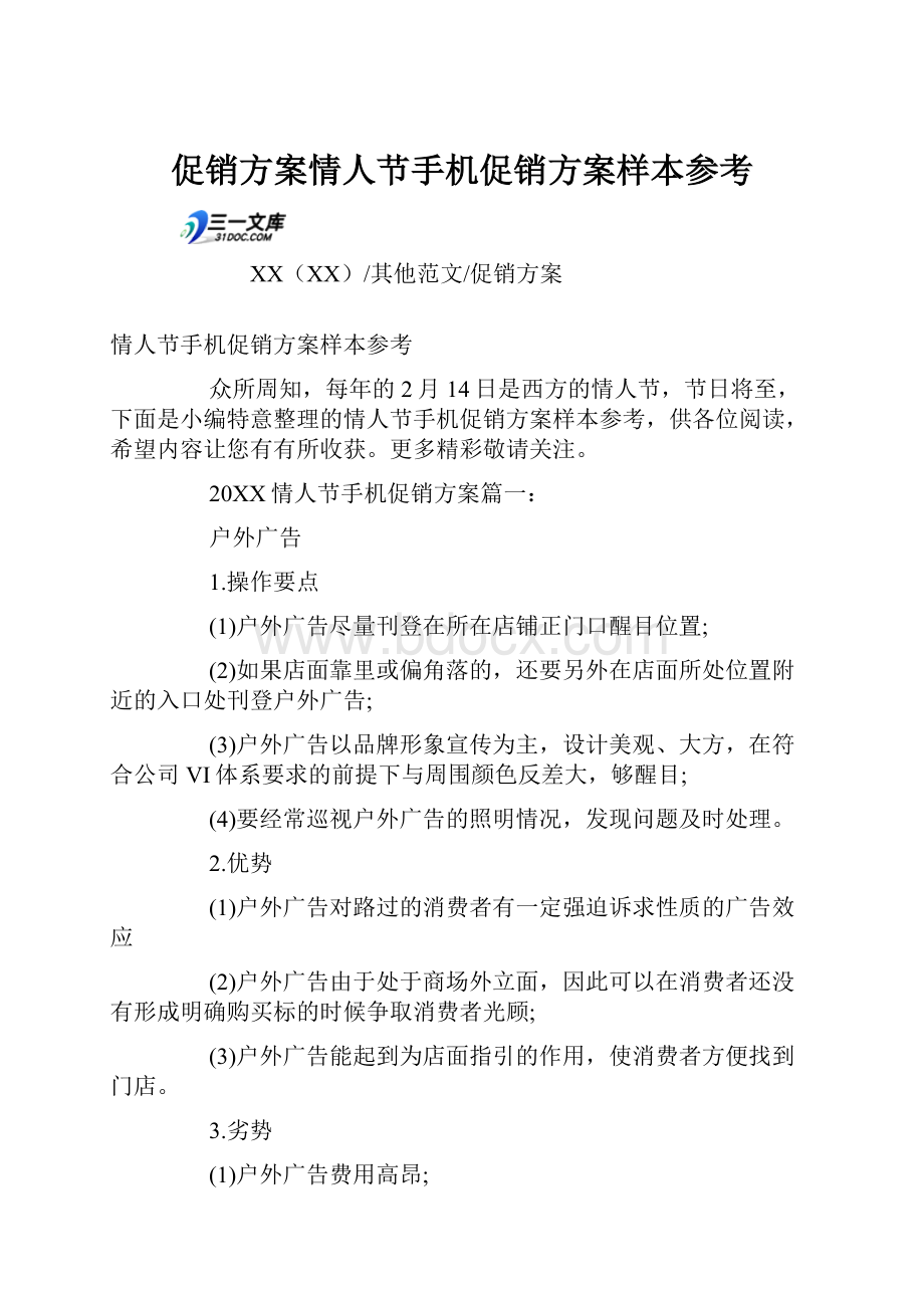 促销方案情人节手机促销方案样本参考Word格式文档下载.docx