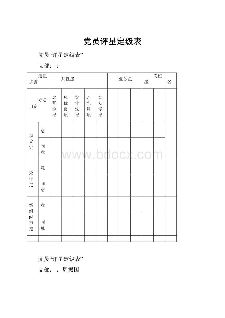 党员评星定级表.docx