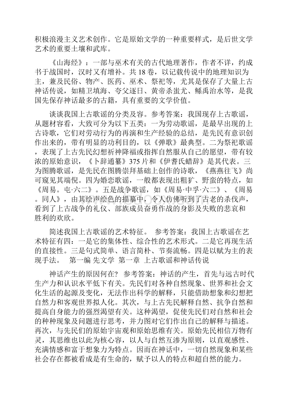 中国古代文学史完整笔记袁行霈版.docx_第2页