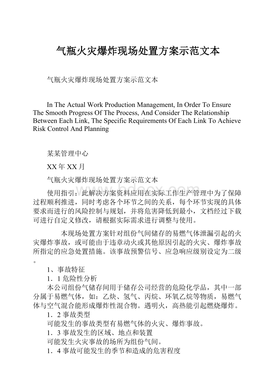 气瓶火灾爆炸现场处置方案示范文本Word格式文档下载.docx