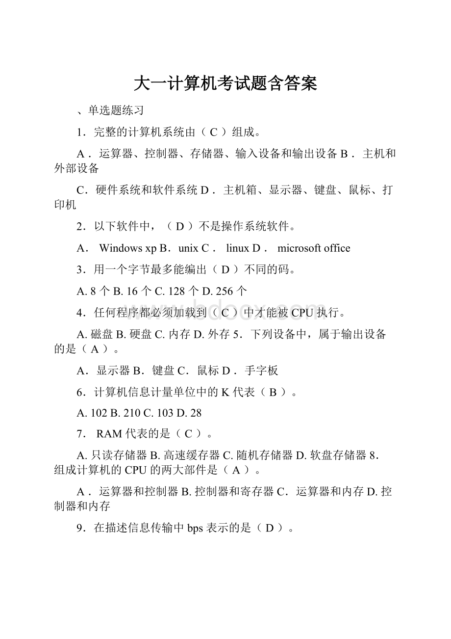 大一计算机考试题含答案.docx_第1页