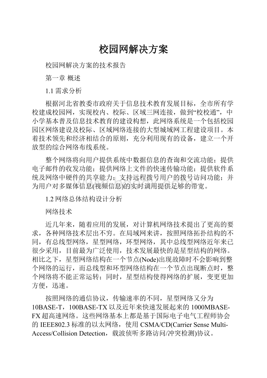 校园网解决方案.docx