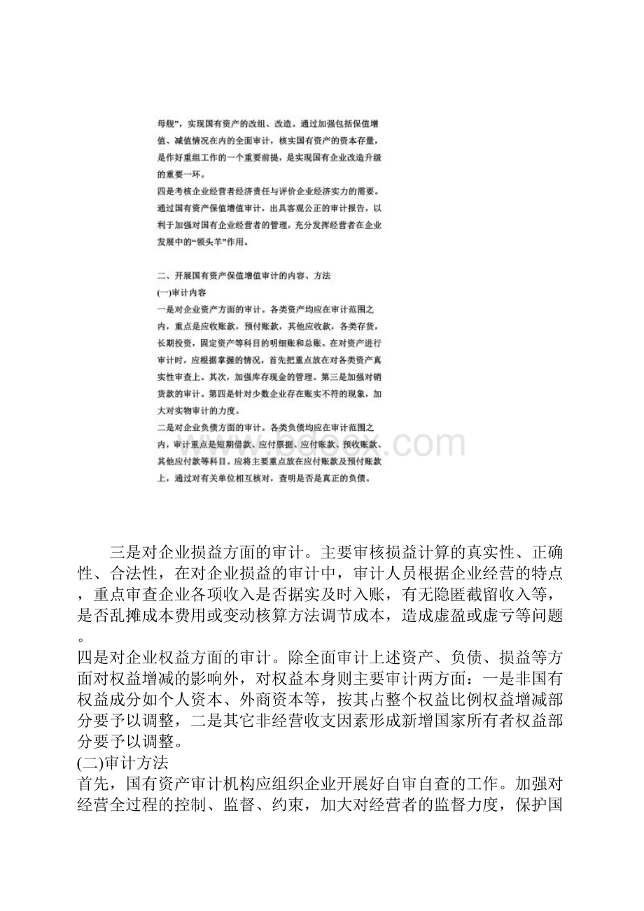 论国有资产保值增值审计.docx_第2页