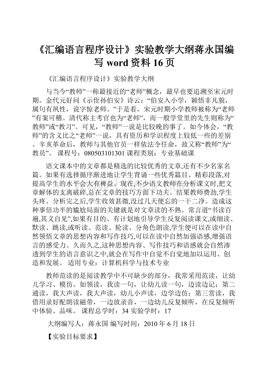 《汇编语言程序设计》实验教学大纲蒋永国编写word资料16页.docx