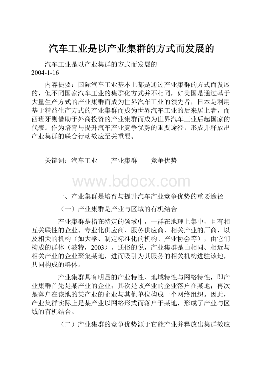 汽车工业是以产业集群的方式而发展的.docx_第1页