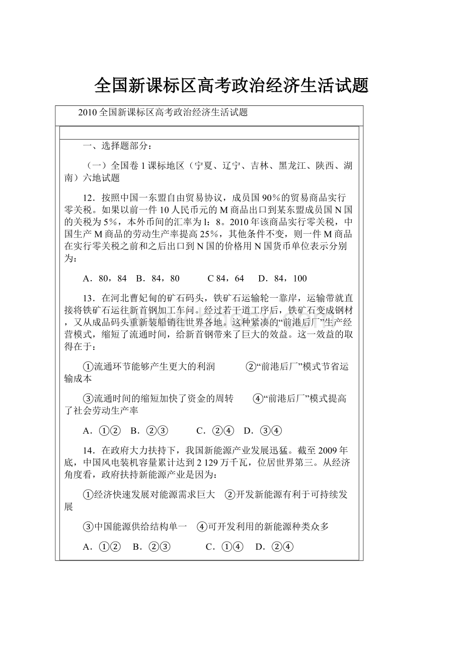 全国新课标区高考政治经济生活试题.docx_第1页