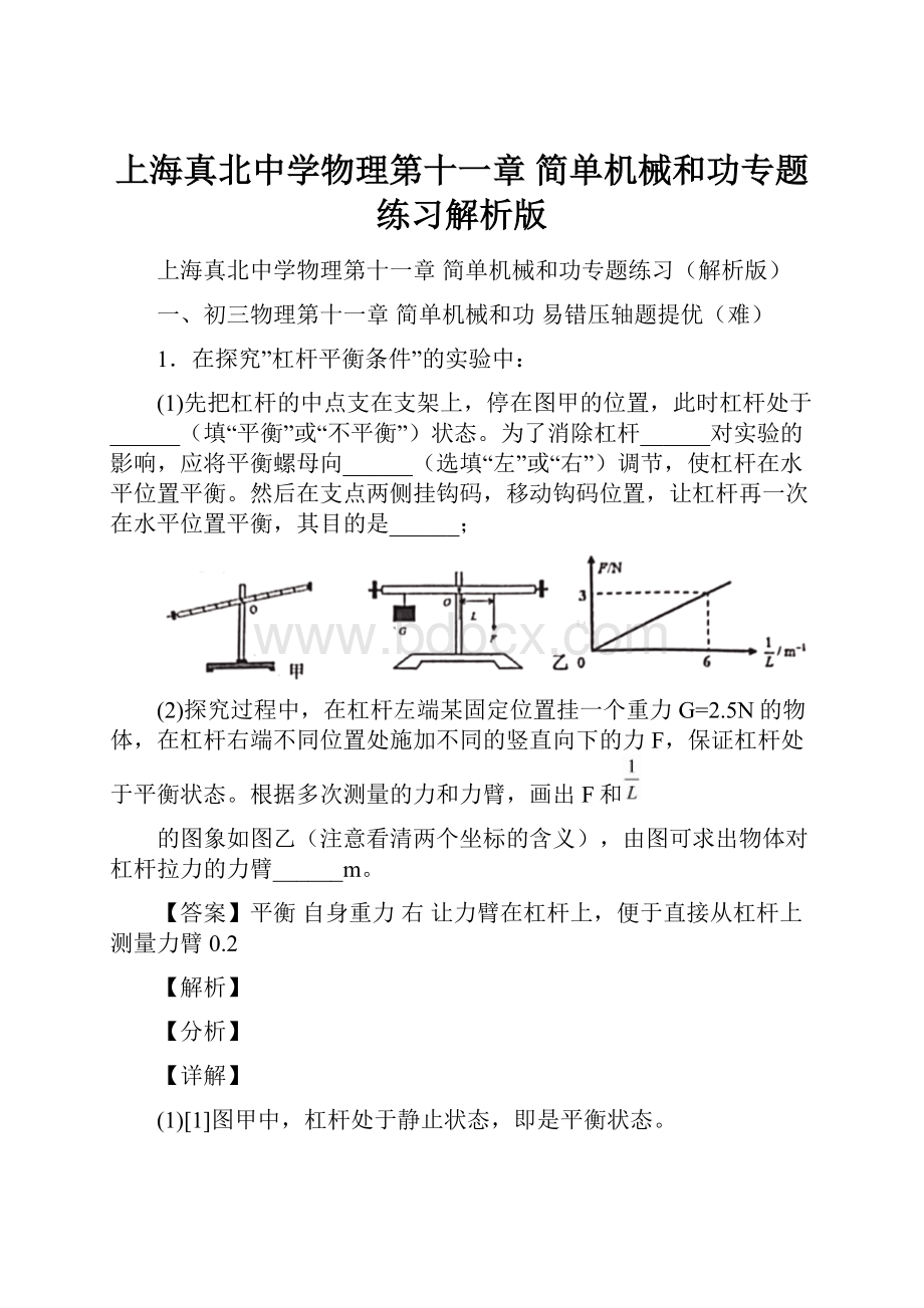 上海真北中学物理第十一章 简单机械和功专题练习解析版.docx
