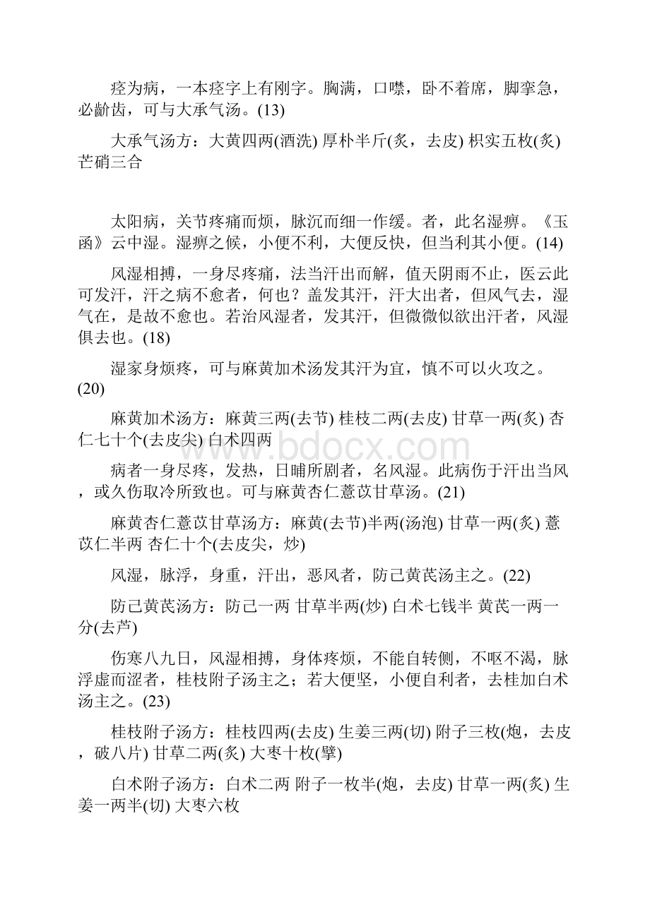 金匮要略原文分析Word文档格式.docx_第3页