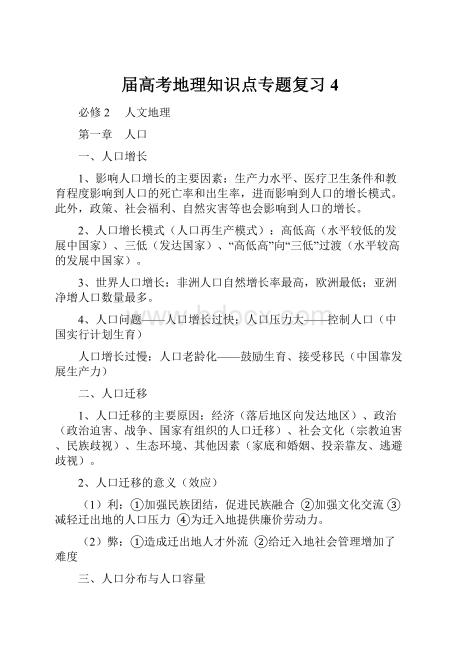 届高考地理知识点专题复习4.docx