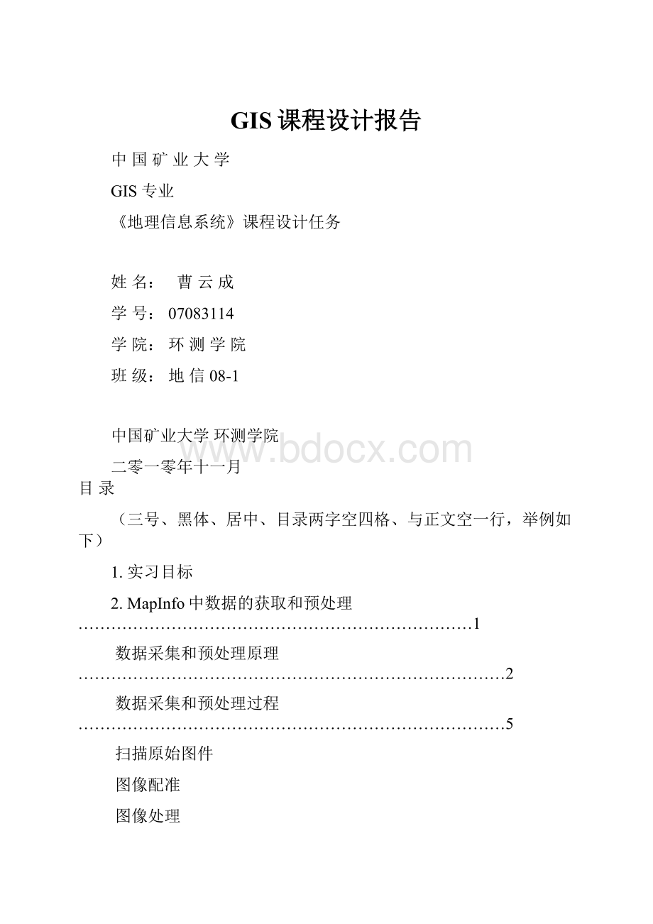 GIS课程设计报告.docx_第1页