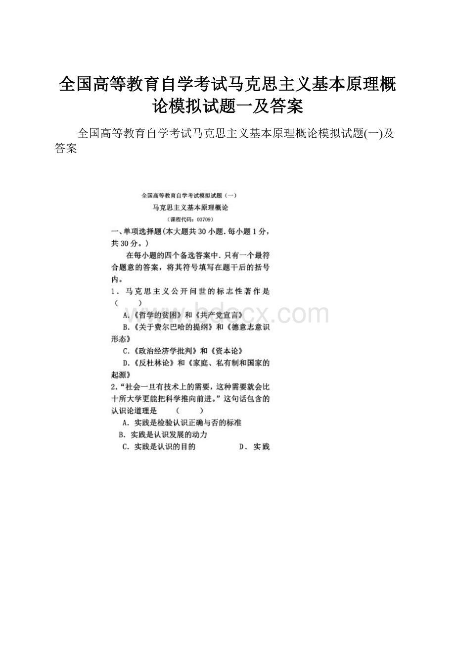 全国高等教育自学考试马克思主义基本原理概论模拟试题一及答案.docx_第1页