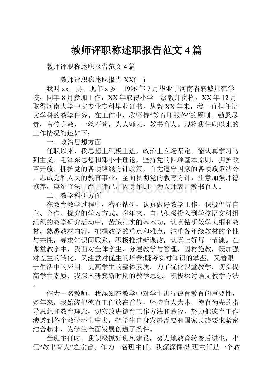 教师评职称述职报告范文4篇Word文档下载推荐.docx