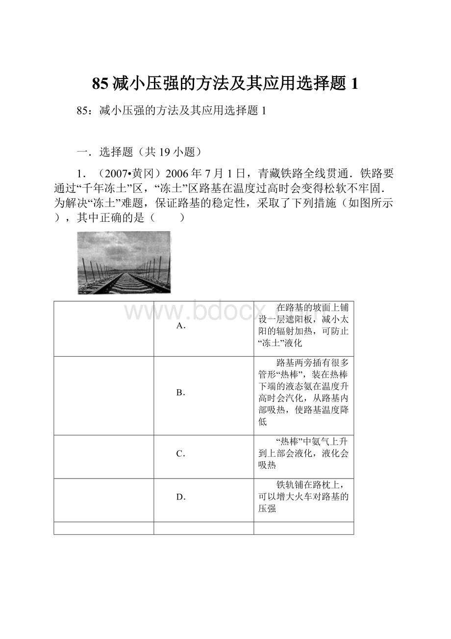 85减小压强的方法及其应用选择题1.docx