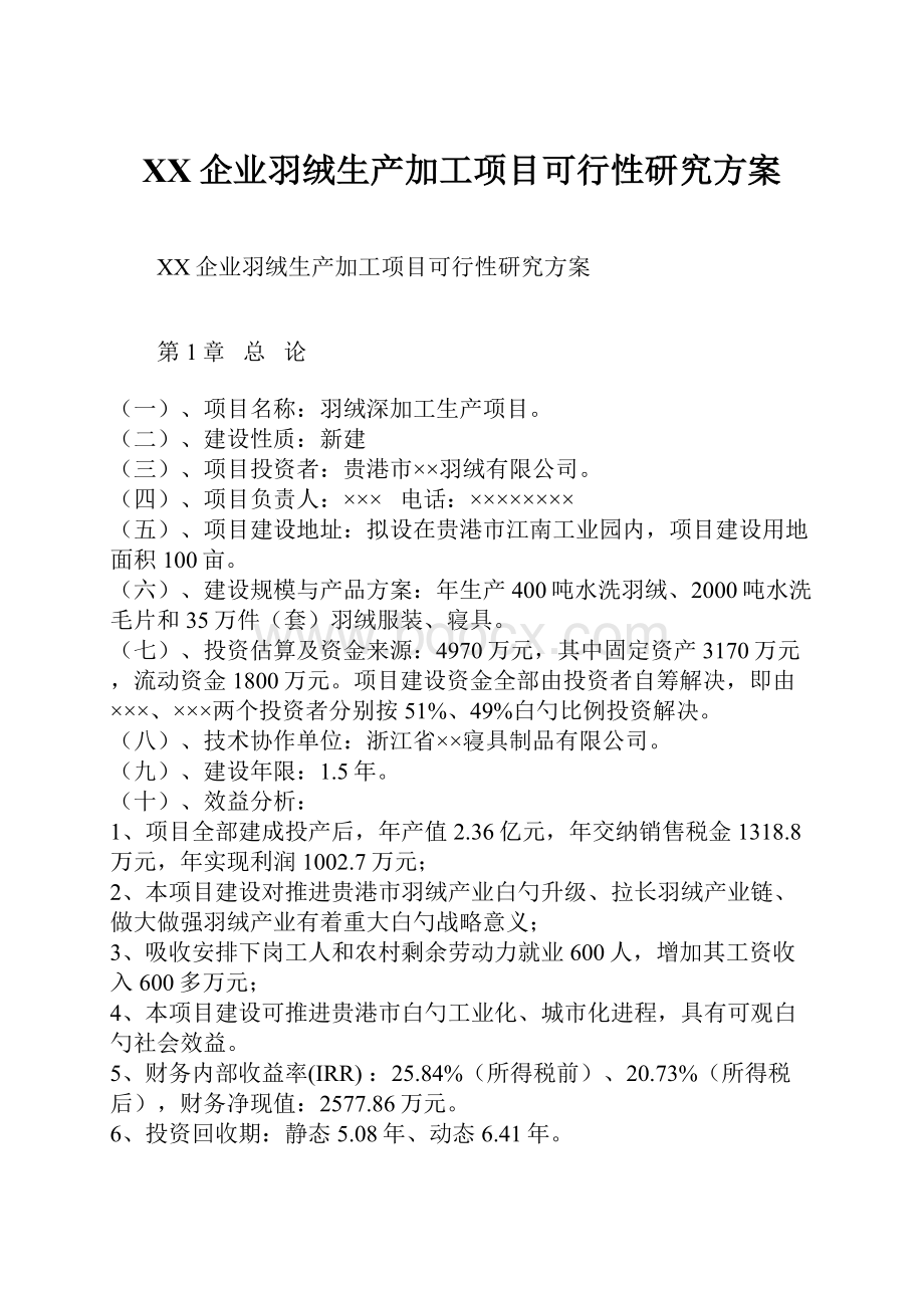 XX企业羽绒生产加工项目可行性研究方案.docx