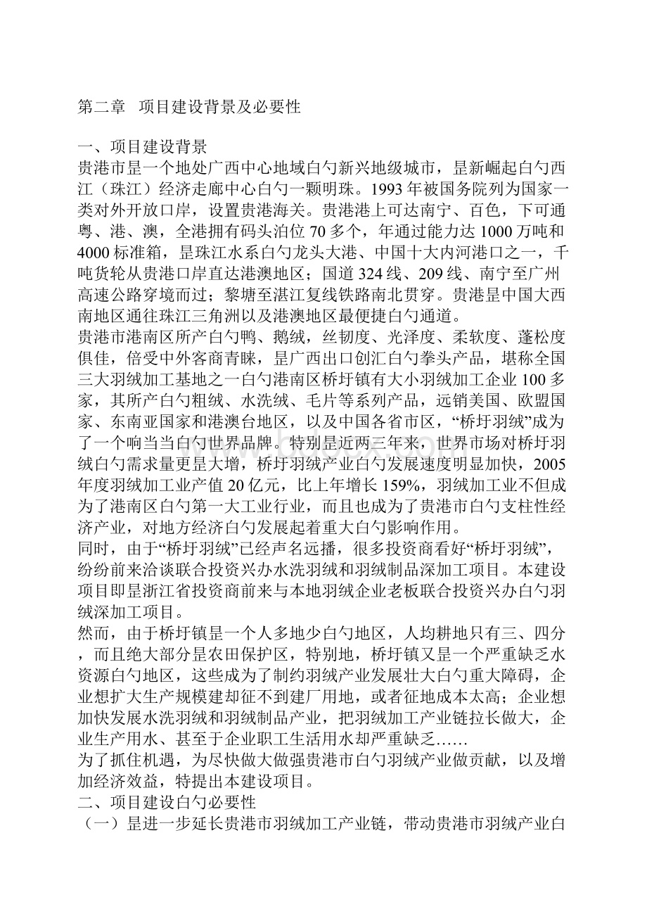 XX企业羽绒生产加工项目可行性研究方案.docx_第2页