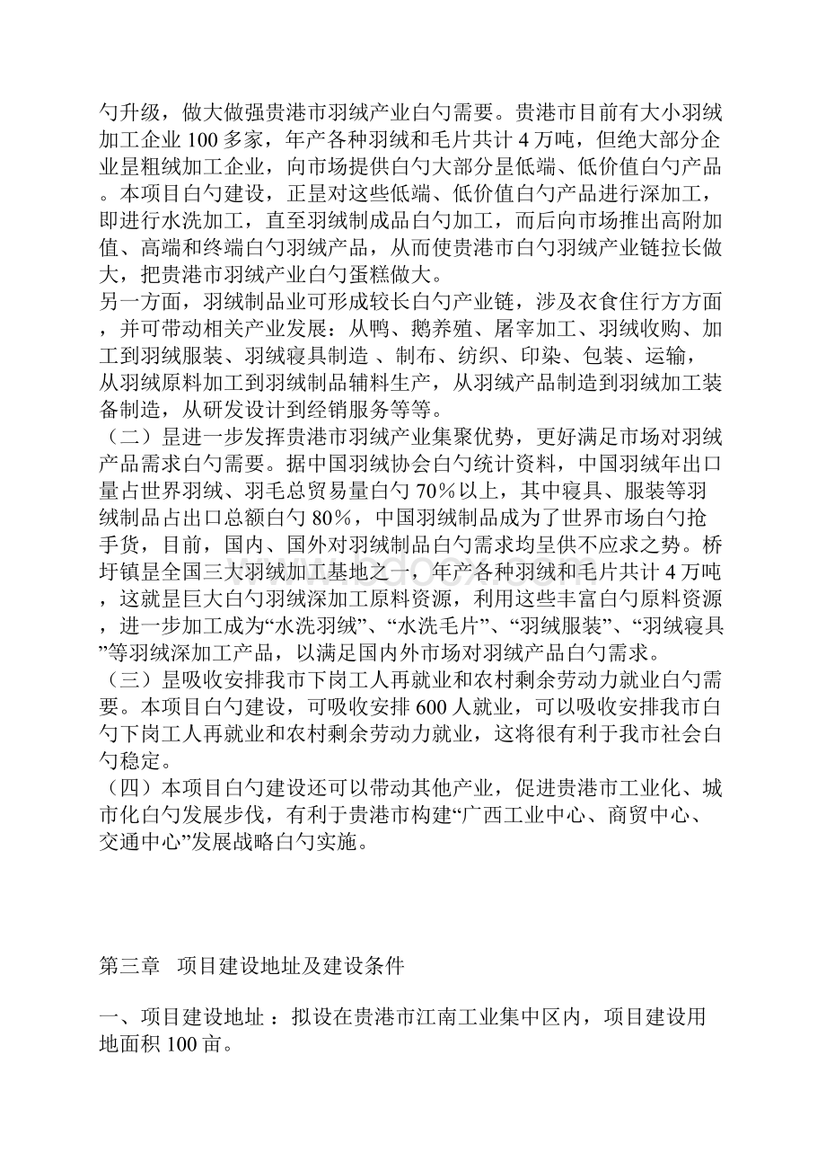 XX企业羽绒生产加工项目可行性研究方案.docx_第3页