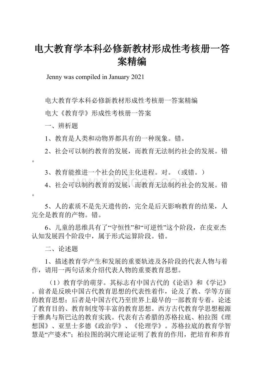 电大教育学本科必修新教材形成性考核册一答案精编.docx