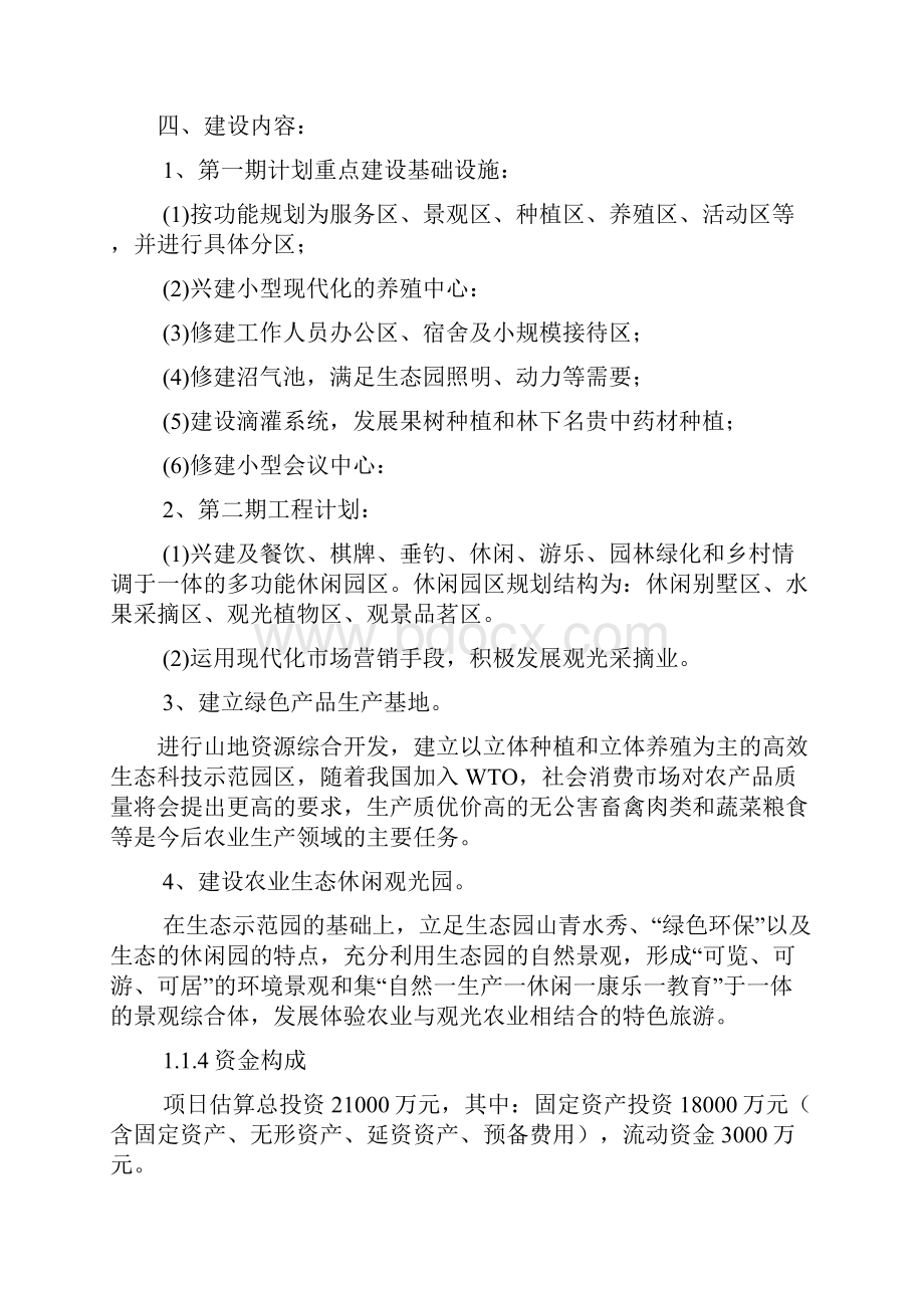 科研种植养殖旅游休闲为一体的绿色生态园建设项目可行性投资申请报告计划书.docx_第2页