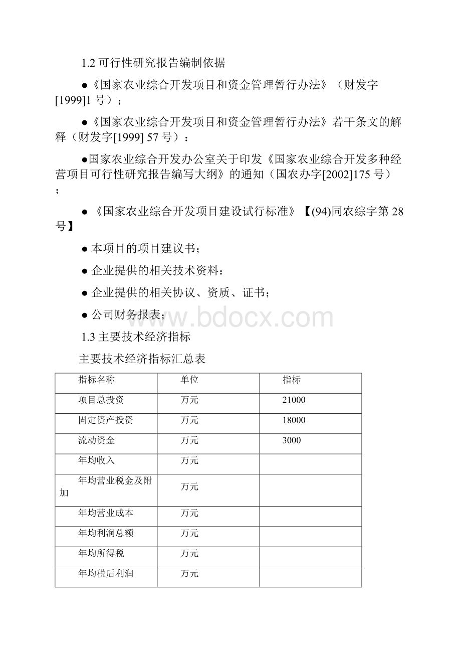 科研种植养殖旅游休闲为一体的绿色生态园建设项目可行性投资申请报告计划书.docx_第3页