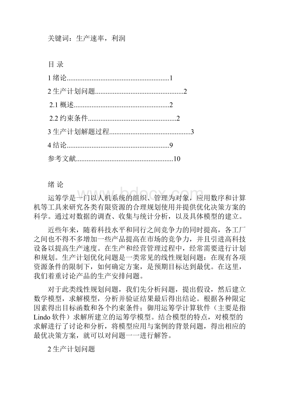 运筹学课程设计生产计划问题.docx_第3页