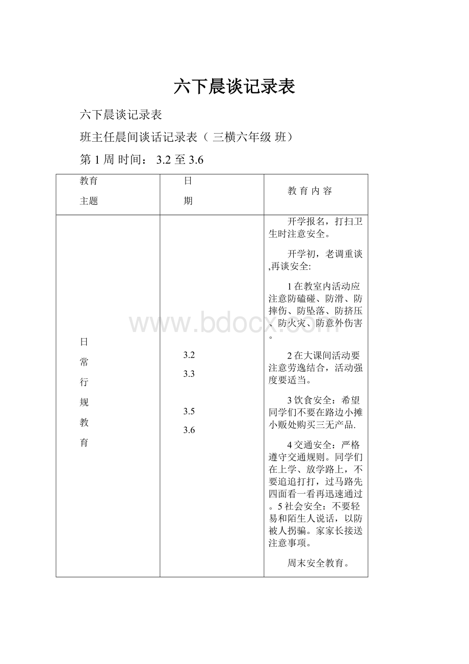 六下晨谈记录表.docx