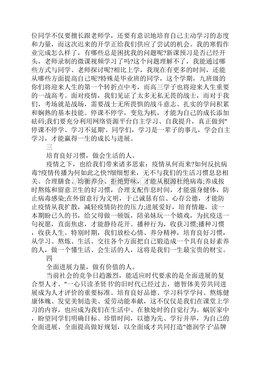 疫情期间新学期开学校长教师会讲话稿3篇.docx_第2页