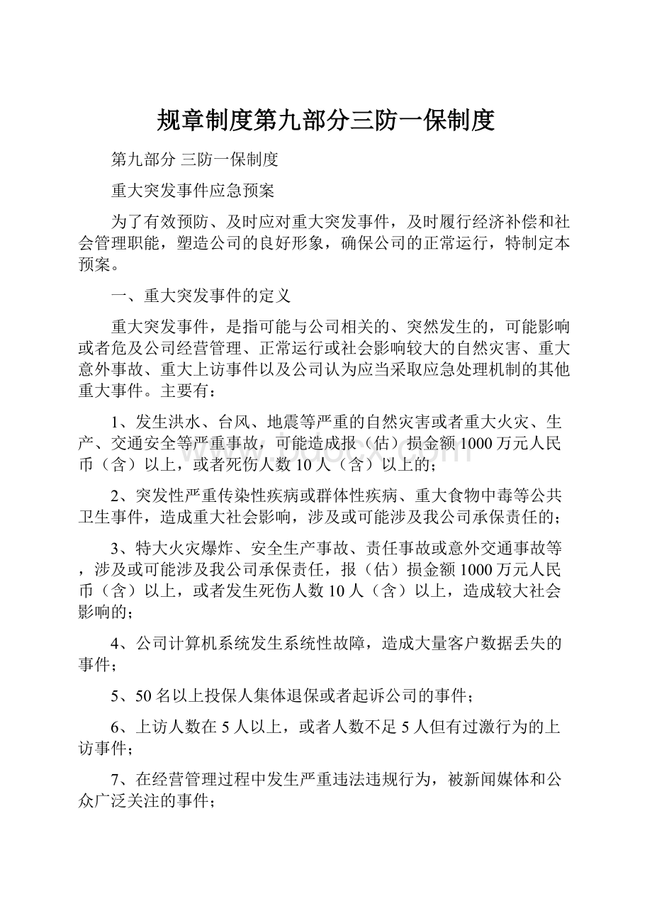 规章制度第九部分三防一保制度.docx_第1页