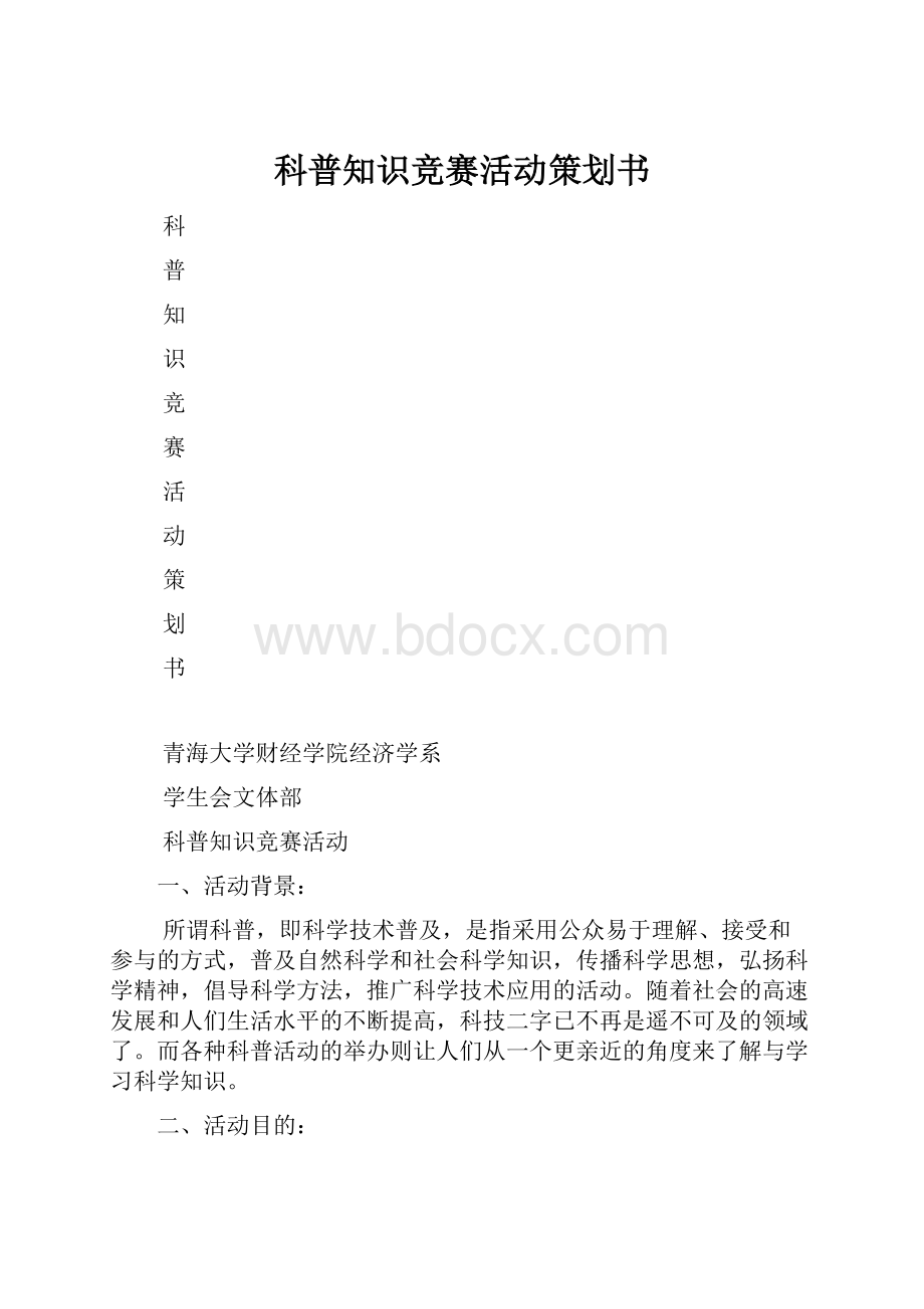 科普知识竞赛活动策划书.docx