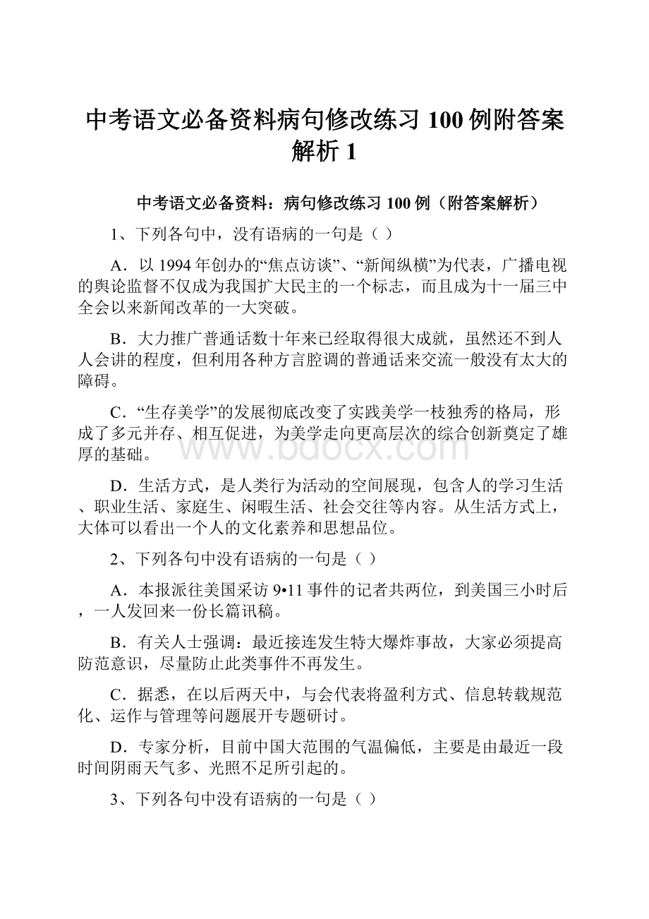 中考语文必备资料病句修改练习100例附答案解析 1.docx