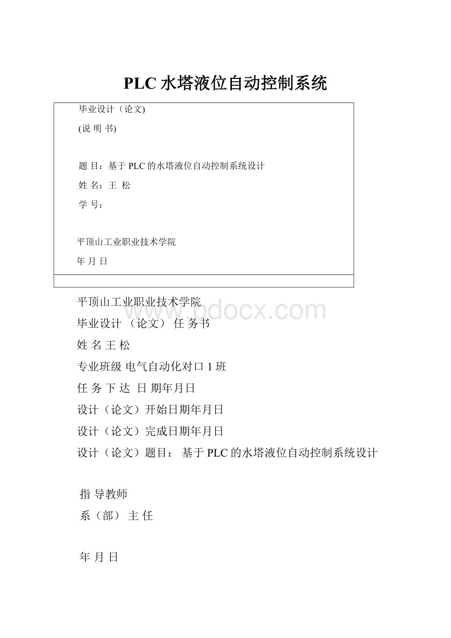 PLC水塔液位自动控制系统Word文档下载推荐.docx_第1页