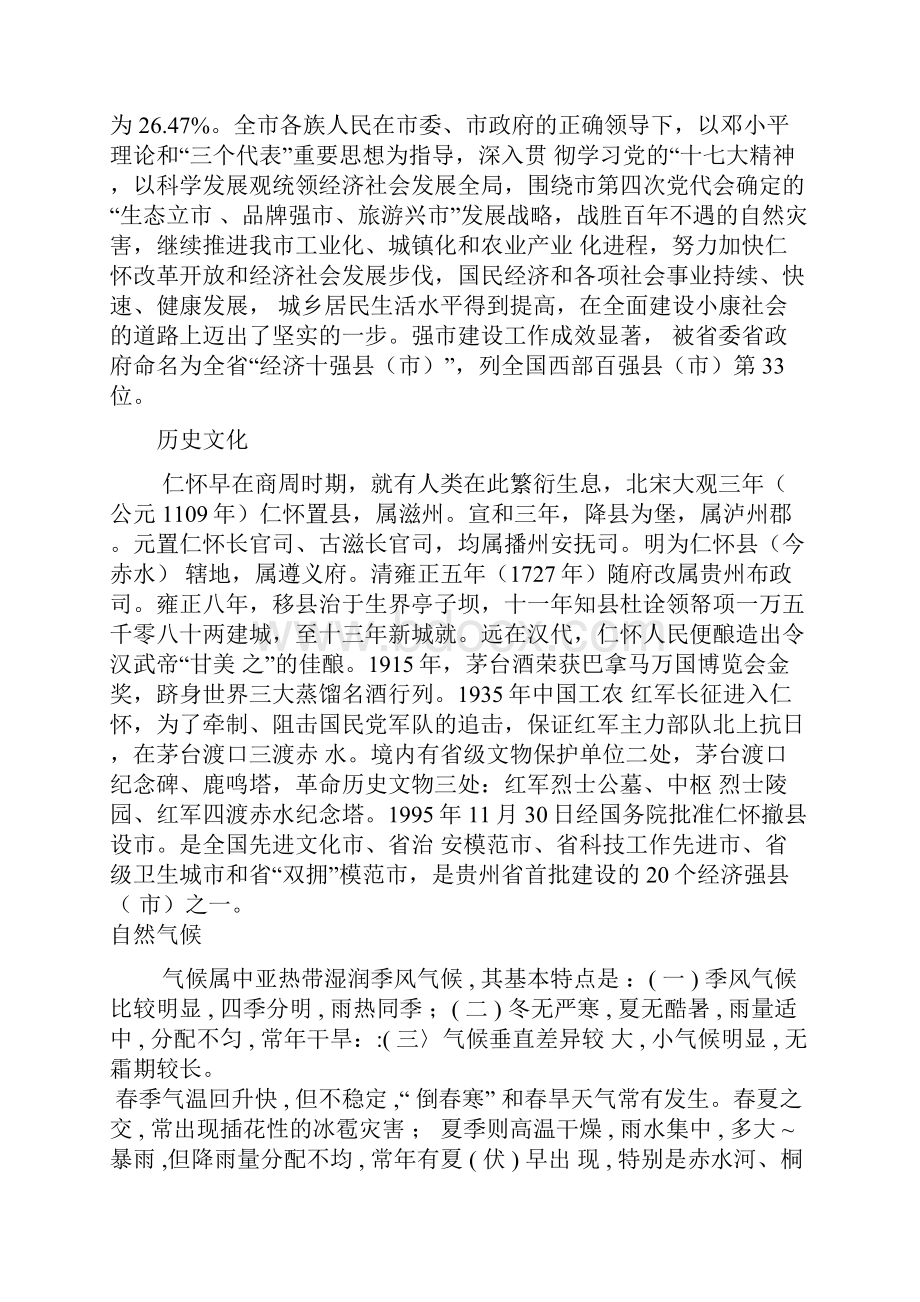 贵州省仁怀市.docx_第2页