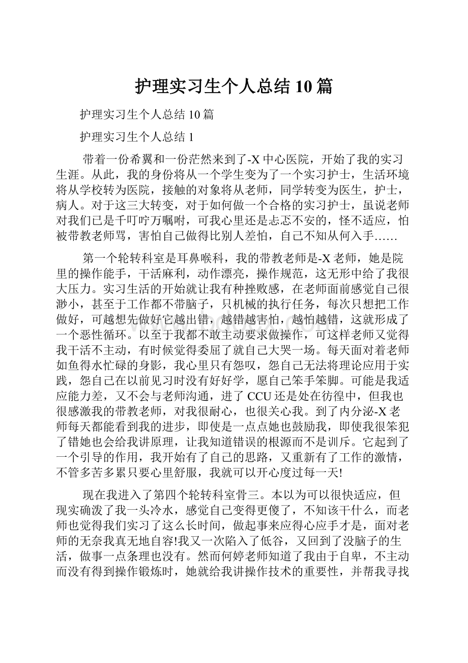 护理实习生个人总结10篇.docx