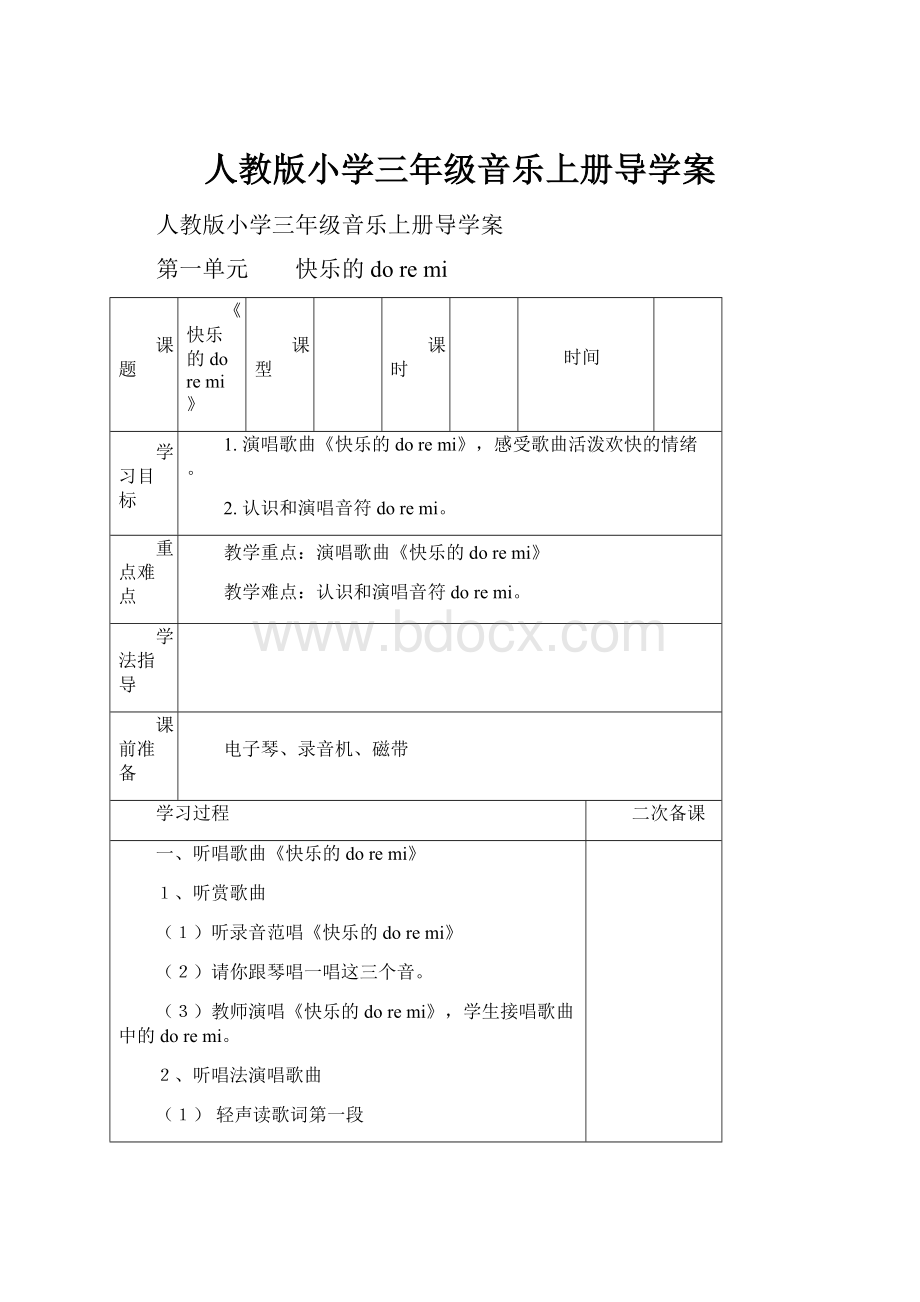 人教版小学三年级音乐上册导学案.docx_第1页