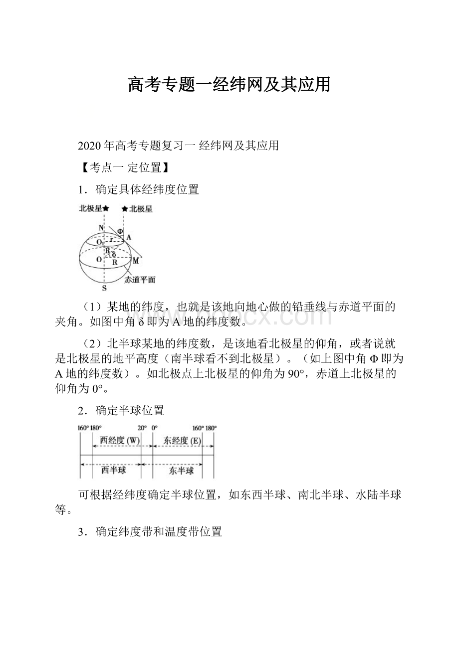 高考专题一经纬网及其应用.docx_第1页