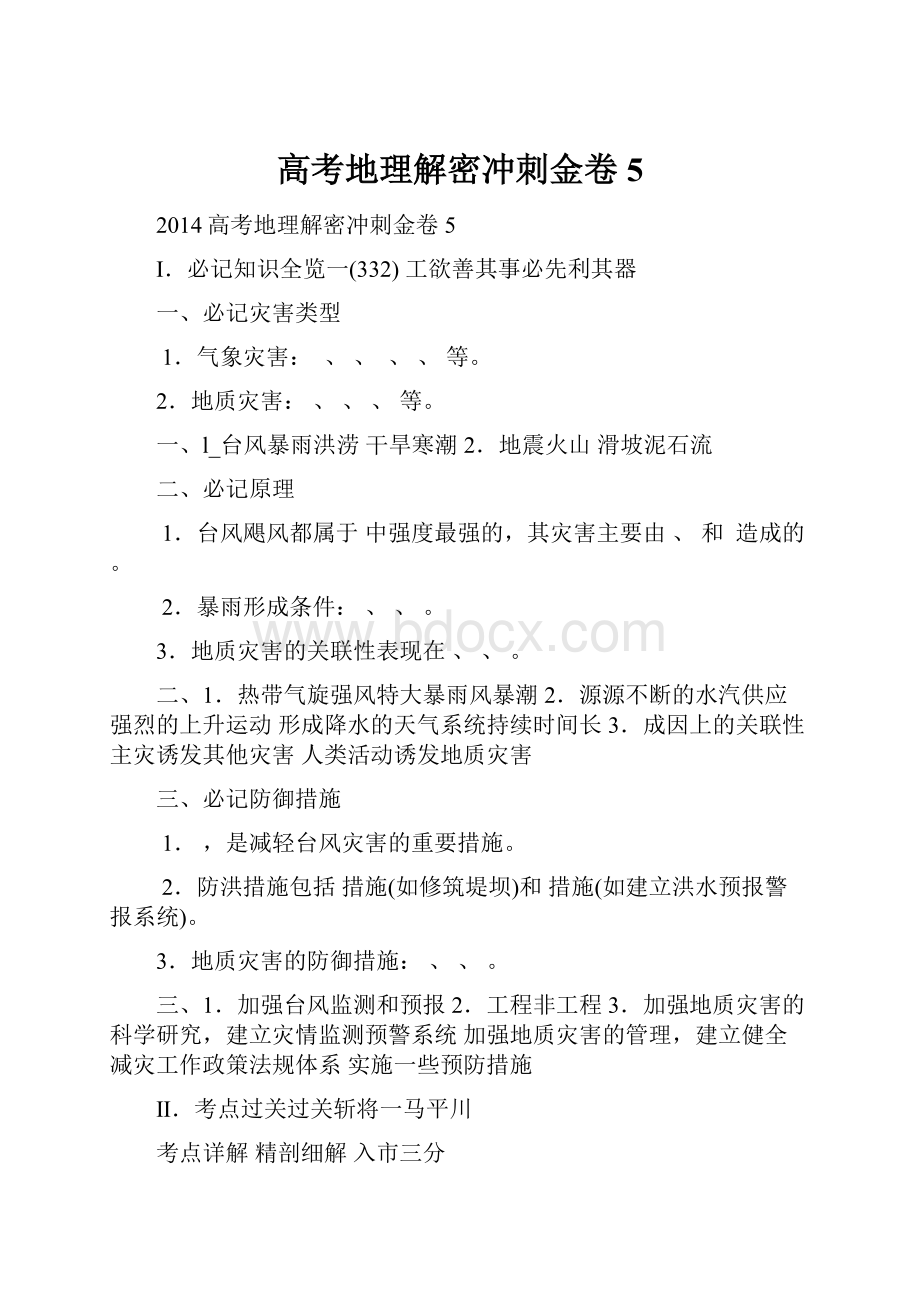 高考地理解密冲刺金卷5.docx