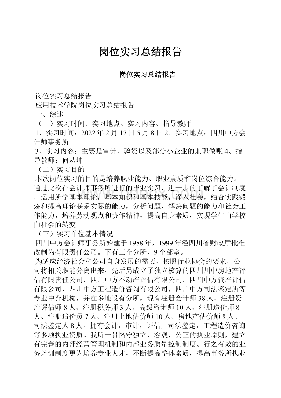 岗位实习总结报告.docx_第1页