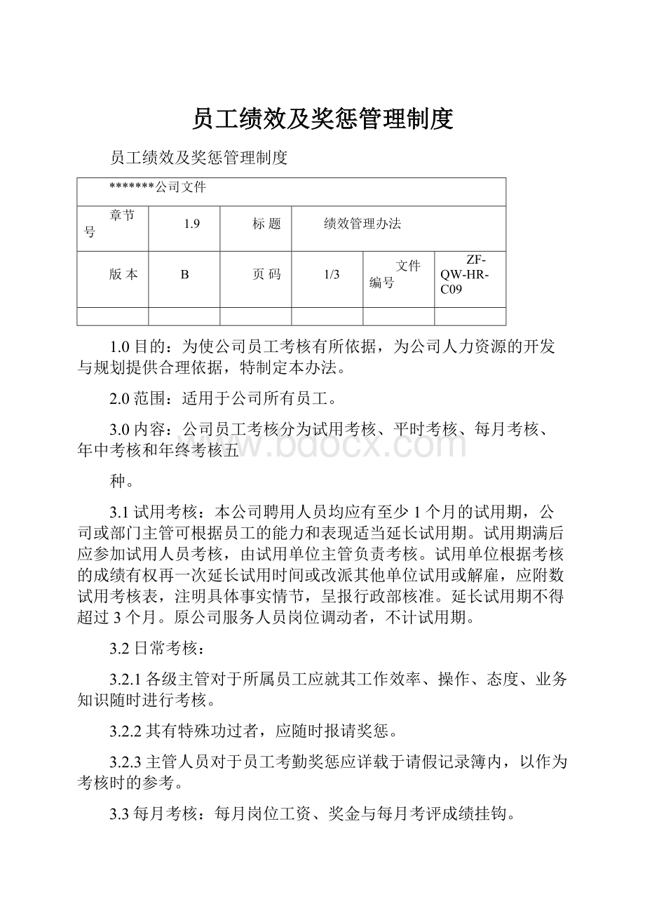 员工绩效及奖惩管理制度.docx_第1页