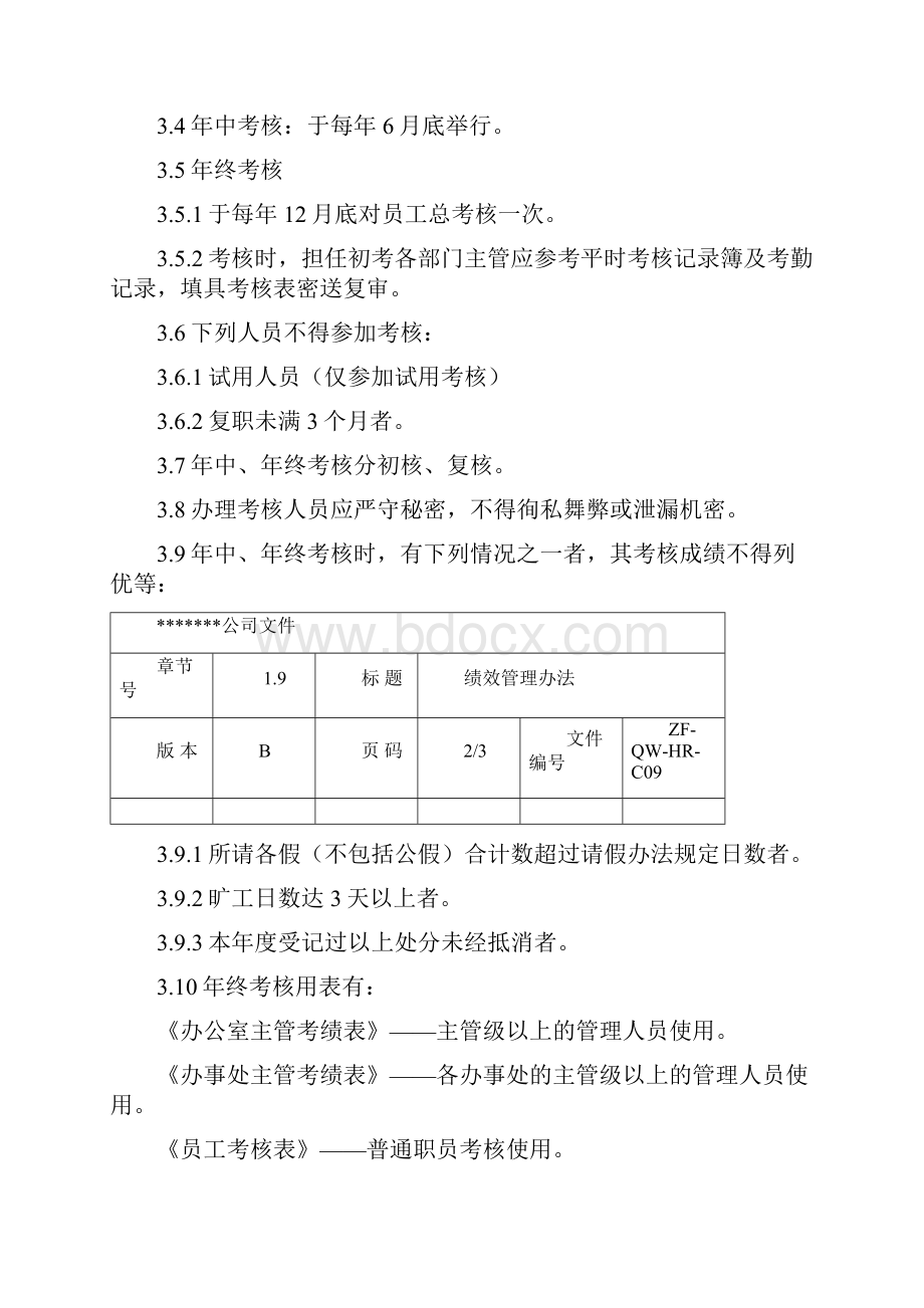 员工绩效及奖惩管理制度.docx_第2页