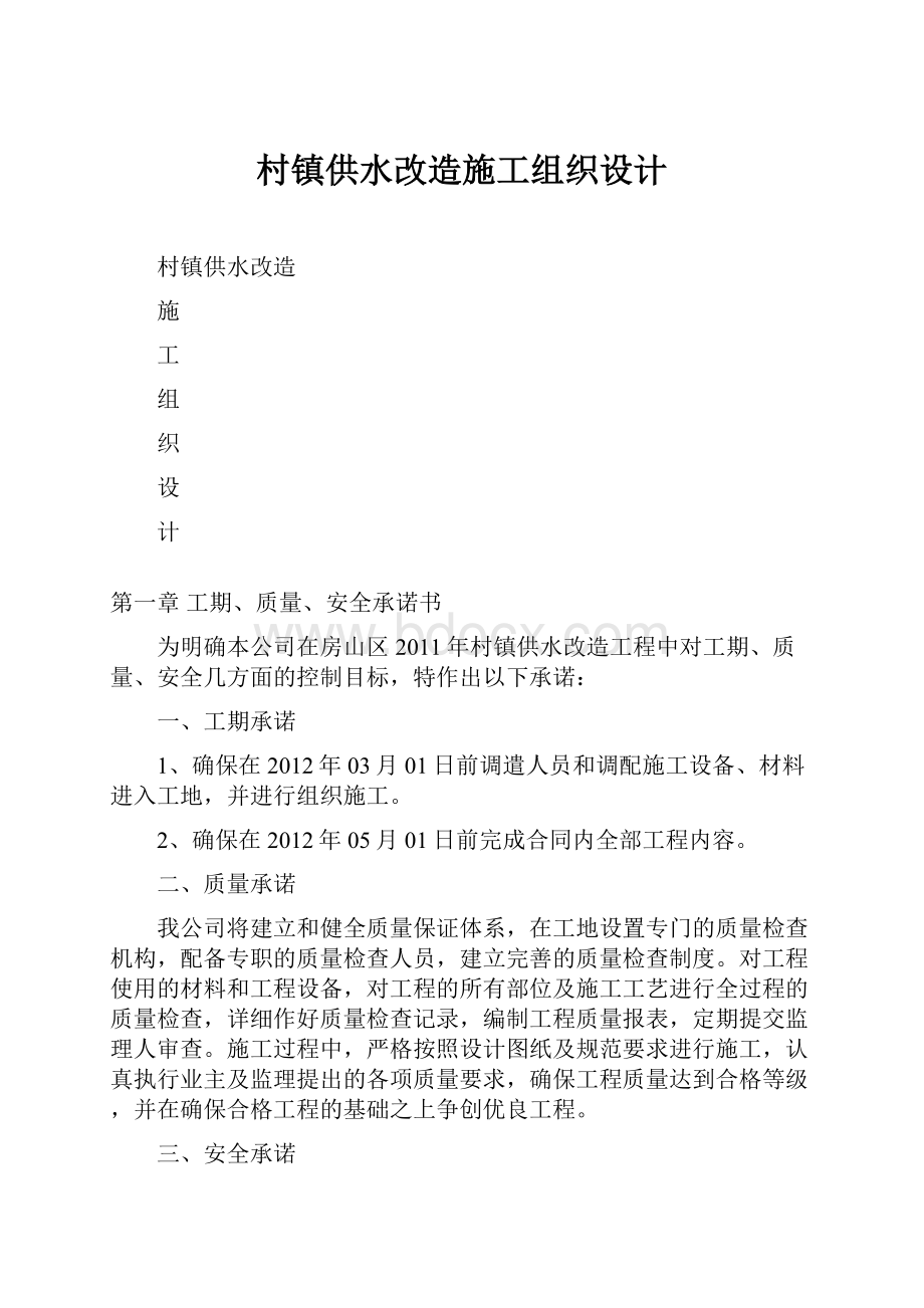 村镇供水改造施工组织设计Word格式文档下载.docx