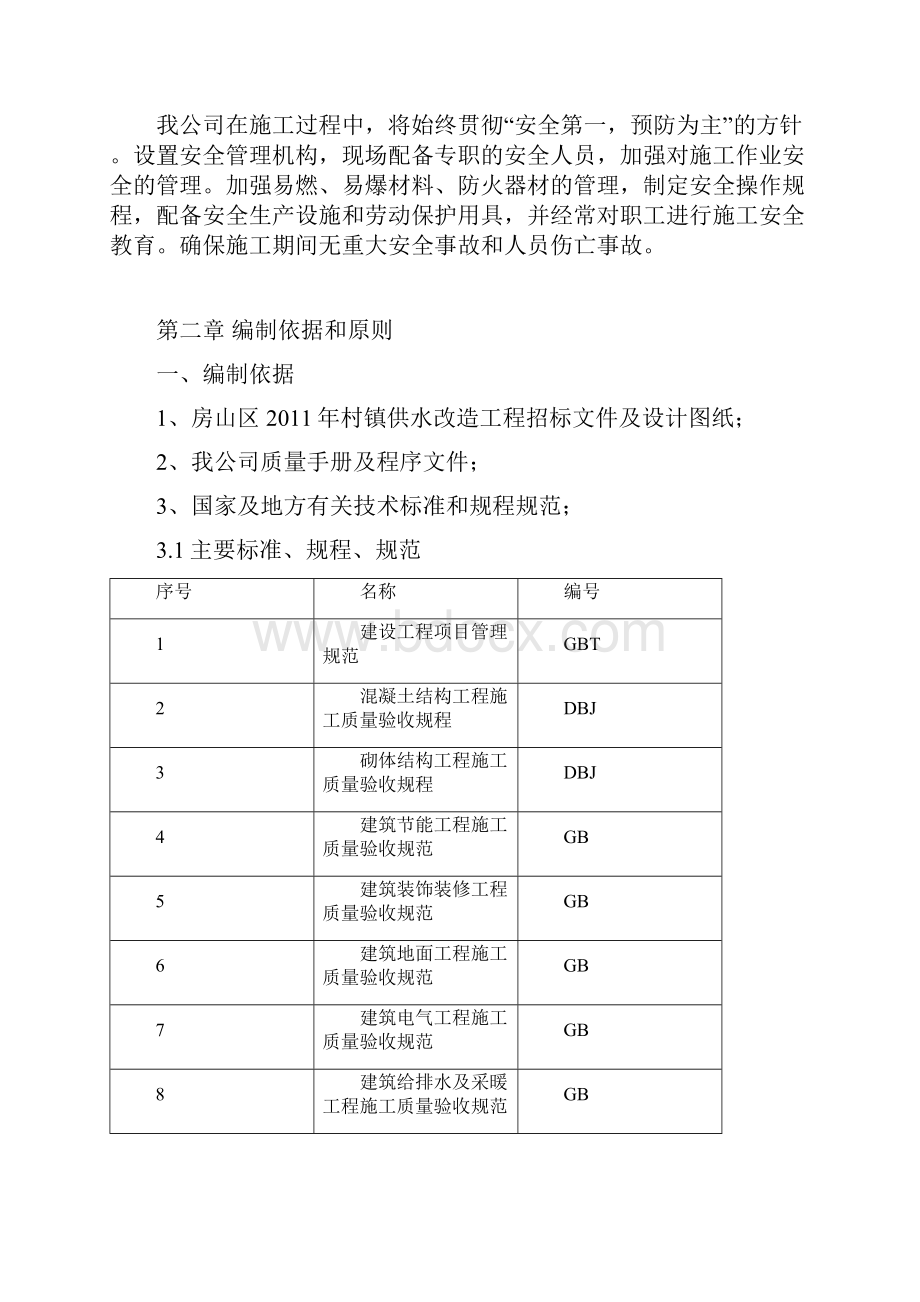 村镇供水改造施工组织设计.docx_第2页