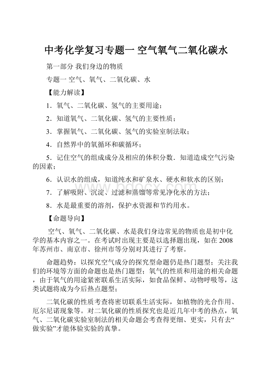 中考化学复习专题一 空气氧气二氧化碳水.docx