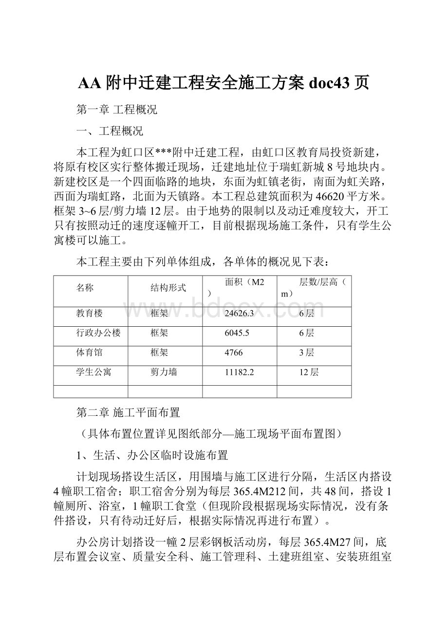 AA附中迁建工程安全施工方案doc43页Word文档下载推荐.docx_第1页