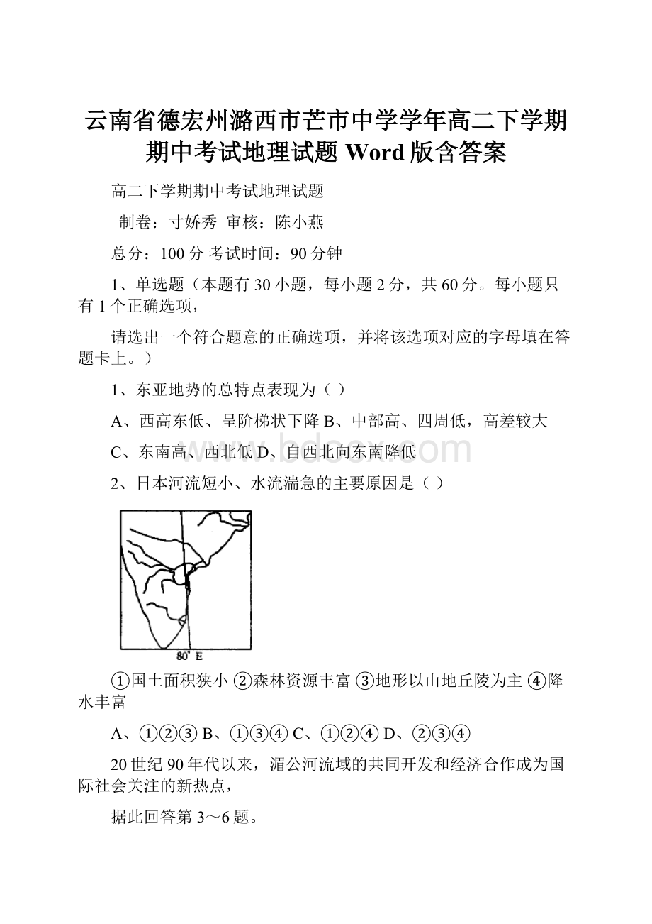 云南省德宏州潞西市芒市中学学年高二下学期期中考试地理试题 Word版含答案.docx_第1页