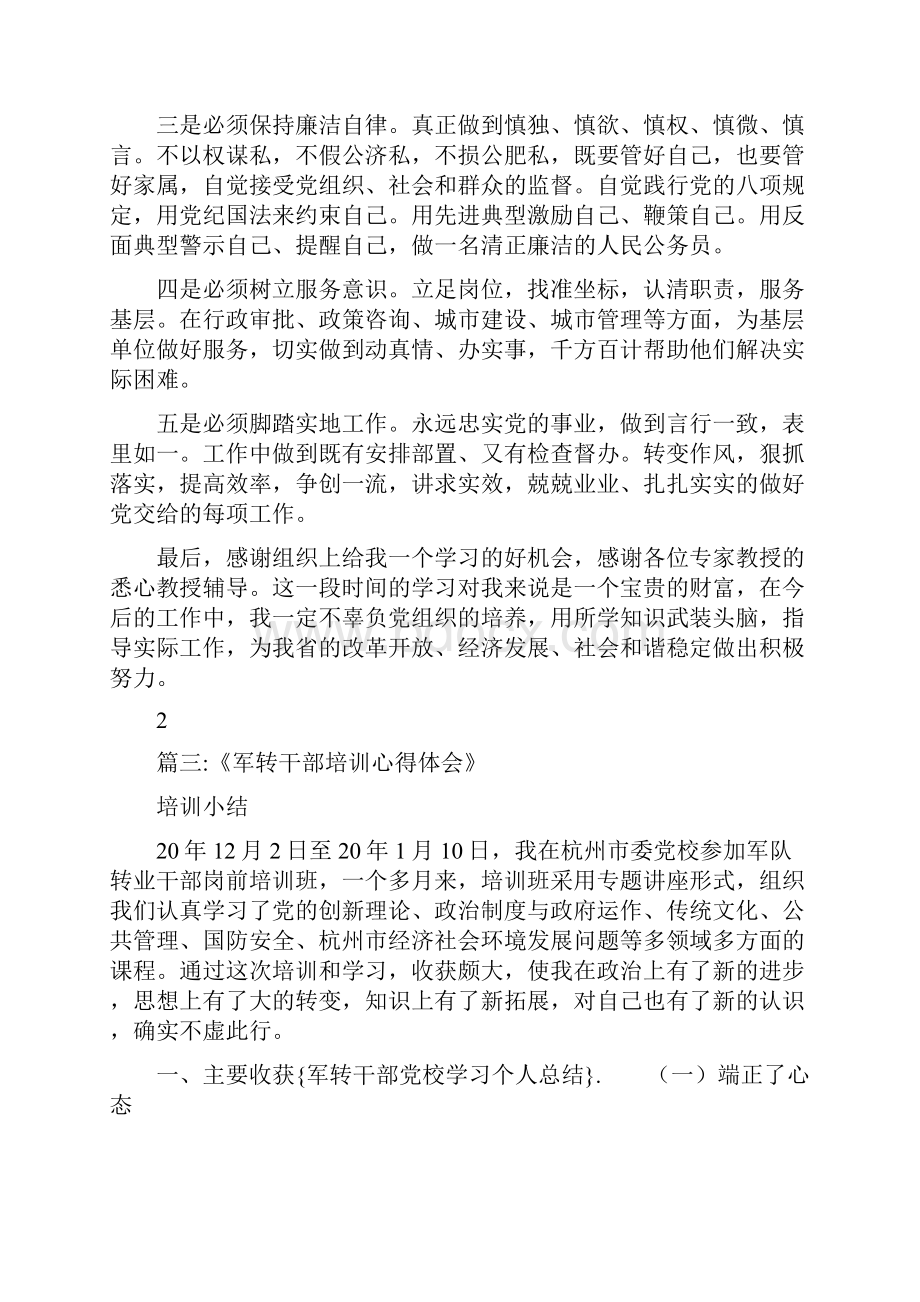 军转干部党校学习个人总结.docx_第3页